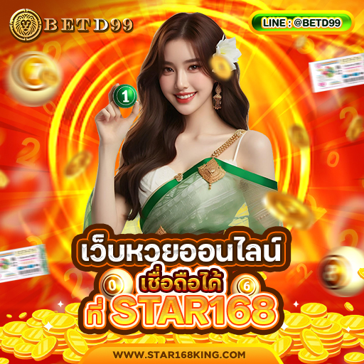 STAR168 - หวย