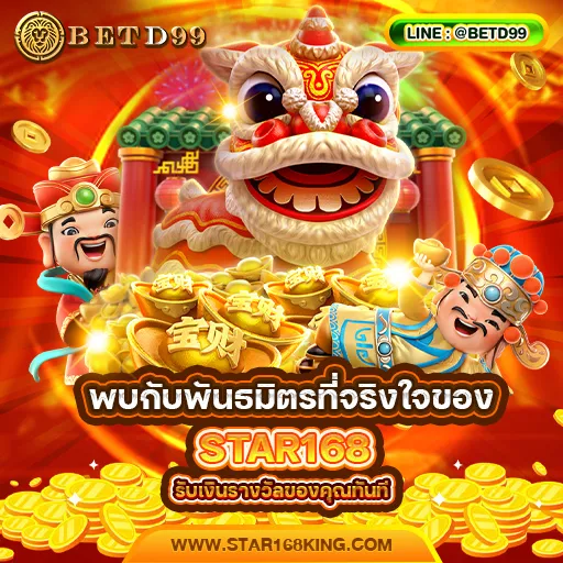 STAR168 - แนะนำเว็บพนัน