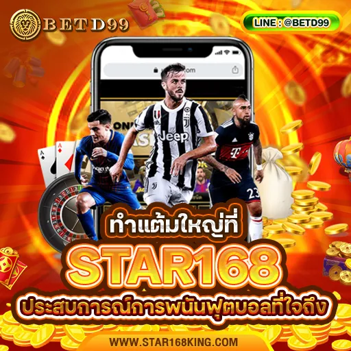 STAR168 - แทงบอล
